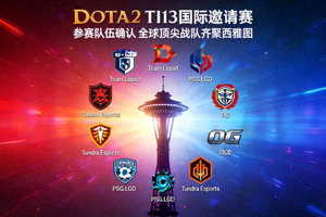 DOTA2 TI13国际邀请赛参赛队伍确认全球顶尖战队齐聚西雅图