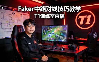 Faker李相赫英雄联盟中路对线技巧教学直播封面展示T1战队训练室